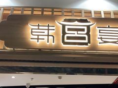 门面-韩宫宴和牛烤肉(盐城金鹰店)