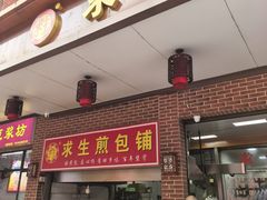 -求生煎包(武夷小区店)
