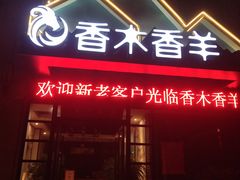 门面-香木香羊烤全羊羊蝎子(大运河博物馆店)