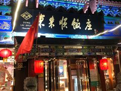 -东来顺饭庄(天坛店)