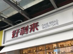 门面-好利来(马家堡店)