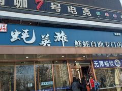 门面-蚝英雄·鲜蚝自助专门店(洋桥店)