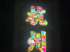 -北山街历史文化街区