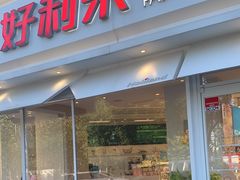 -好利来(新宜白店)