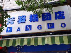门面-芳婆糕团店(王府大街店)