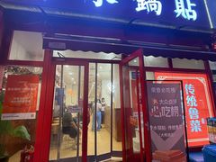 -春水锅贴·传统鲁菜(大明湖店)