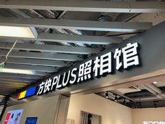 -方快PLUS照相馆(大上海时代广场店)