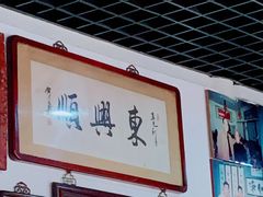 -东兴顺爆肚张