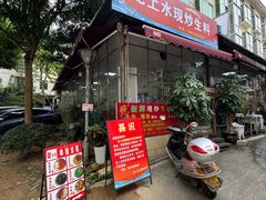 -龙上水现炒生料(柳沙店)