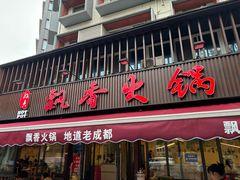 -飘香火锅(玉林西路店)