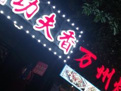 门面-友记功夫香·人民川菜(红牌楼店)