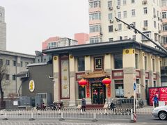门面-功德林素菜饭庄(前门店)