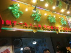 门面-芬芳甜品(同福路店)