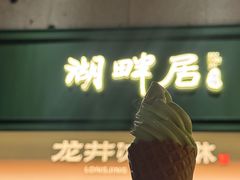 -湖畔居茶楼(湖滨店)