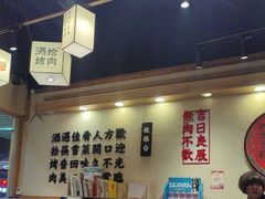 -酒拾烤肉(大汉悦中心店)