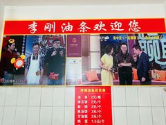 门面-李刚油条