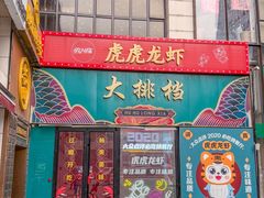 -虎虎龙虾大排档(双井店)