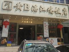 -黄B湛江鸡饭店(粤垦路店)