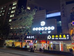 门面-很久以前羊肉串(中山公园店)