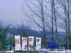 -林间山庄