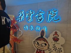 -朵云书院(滴水湖店)