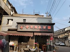 门面-守英猪脏粉(仓桥街店)