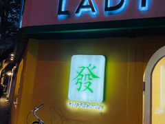 -LADY FAFA(巨鹿路陕西南路路口店)