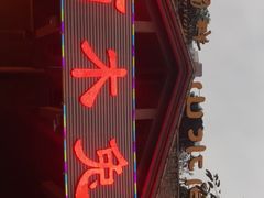 -西木兔(大圆祥店)