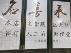 -名善山珍·野生菌汤锅(文殊院店)