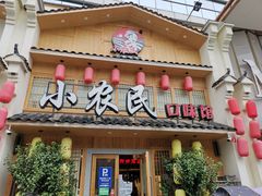 门面-小农民.地道衡阳小炒(高铁东站店)