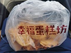-幸福蛋糕坊(金顶街店)