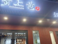-蟹上黄·蟹黄面·江南糖水(人民广场店)