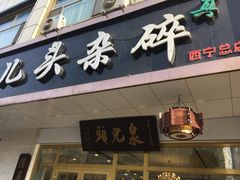 -泉儿头杂碎·清真(城东总店)