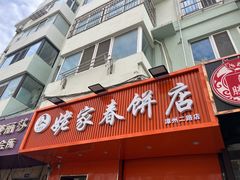-姥家春饼店(漳州二路店)