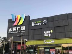 -永辉超市(鲁谷店)