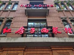 -红房子西菜馆(淮海中路店)