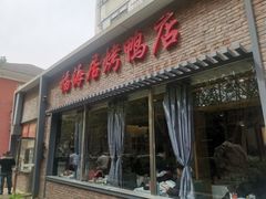 -福海居烤鸭店(鸟巢店)