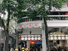 -西关明记肠粉(荔枝湾店)