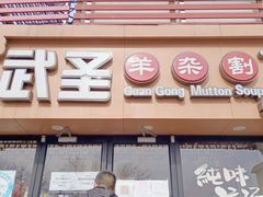 门面-武圣羊汤·西北面(安德路店)