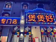 -煲煲好(朝阳门店)