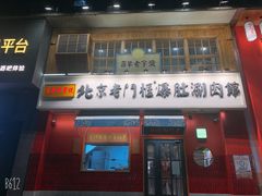 门面-清真·北京老门框爆肚涮肉馆(凤城六路店)