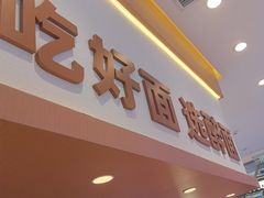 -醉面(西铁营万达店)