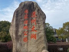 -苏州太湖国家湿地公园