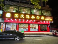 门面-国庆鸡杂老店