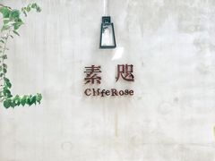 门面-素咫咖啡CLIFEROSE