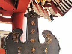 -莆田南少林寺