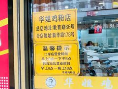 -华姐鸡粉(教育路店)