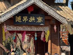 -云南民族村