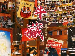 -牛藏·黑毛和牛烧肉(环市东店)