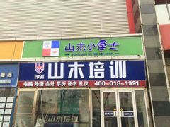 -山木培训(良乡校区)